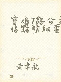 宝鸡7路公交车站点明细查询