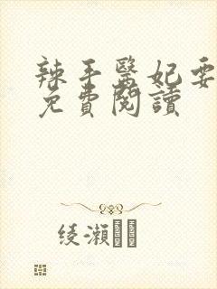辣手医妃要休夫免费阅读 辣手医妃要休夫免费阅读