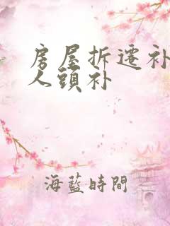 房屋拆迁补偿按人头补