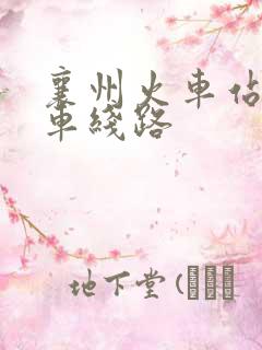 襄州火车站公交车线路