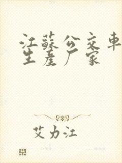 江苏公交车站台生产厂家