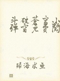 斗破苍穹小说无弹窗免费阅读全文