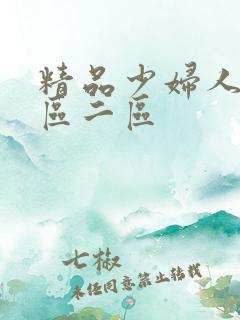 精品少妇人妻一区二区