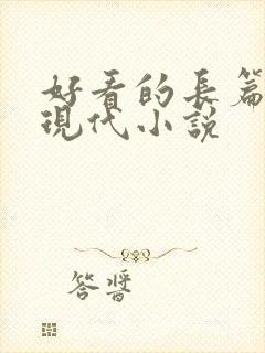 好看的长篇言情现代小说