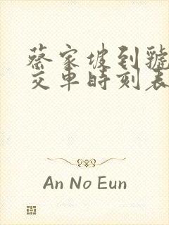 蔡家坡到虢镇公交车时刻表