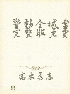 警动全城常书欣完整版免费阅读全文