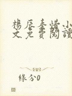 杨辰秦惜小说全文免费阅读最新章节更新