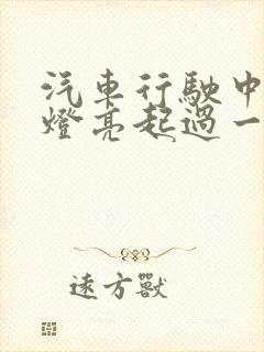 汽车行驶中电瓶灯亮起过一会又灭了 汽车行驶中电瓶灯亮起过一会又灭了
