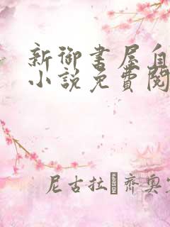 新御书屋自由的小说免费阅读