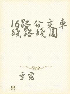 16路公交车路线路线图