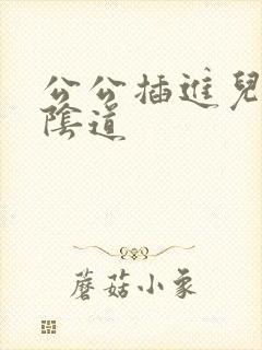 公公插进儿媳妇阴道