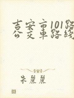 吉安市101路公交车路线