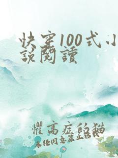 快穿100式小说阅读