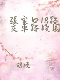张家口18路公交车路线图