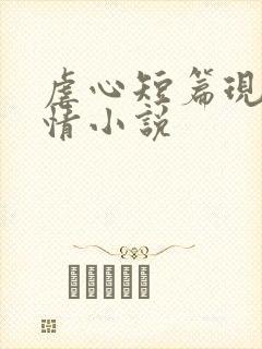 虐心短篇现代言情小说
