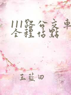 111路公交车全程站点