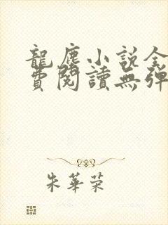 龙尘小说全文免费阅读无弹窗最新章节