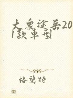 大众途岳2021款车型