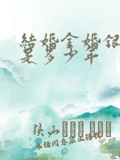 结婚金婚银婚各是多少年