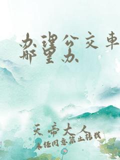 办理公交车卡去哪里办