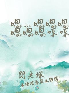 嗯…嗯嗯嗯嗯嗯嗯嗯嗯哼哼哼哼哼哼小说