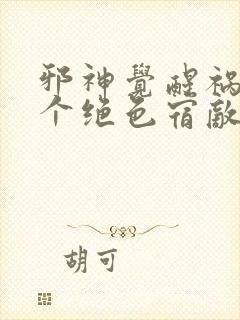 邪神觉醒祸害九个绝色宿敌