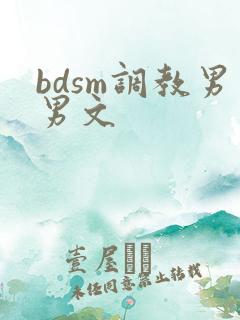 bdsm调教男男文