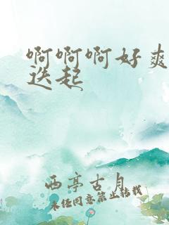 啊啊啊好爽高潮迭起