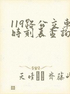 119路公交车时刻表查询
