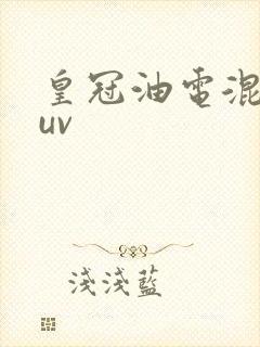 皇冠油电混合suv