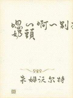 嗯∽啊~别揉我奶头 嗯∽啊~别揉我奶头
