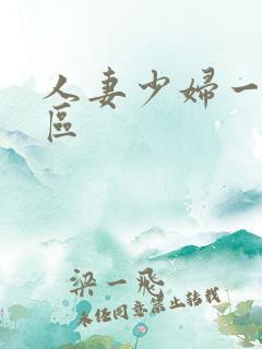 人妻少妇一二三区