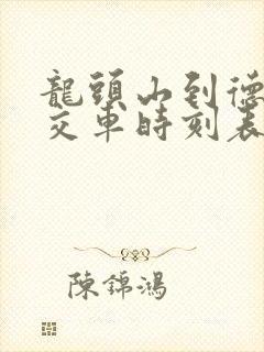 龙头山到德兴公交车时刻表 龙头山到德兴公交车时刻表