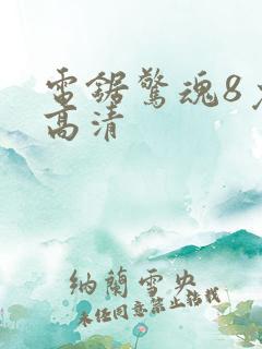 电锯惊魂8免费高清