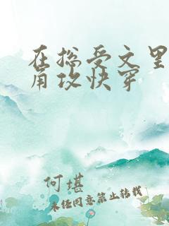 在总受文里抢主角攻快穿