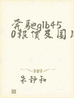 奔驰glb450报价及图片2020款