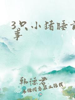 3只小猪睡前故事