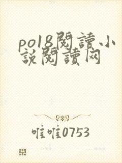 po18阅读小说阅读网