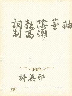 调教阴蒂抽打强制高潮