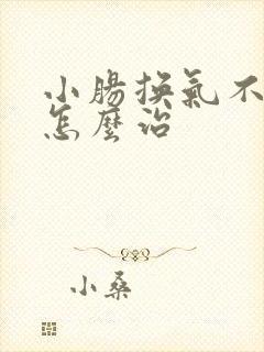 小肠换气不手术怎么治