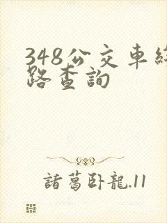 348公交车线路查询