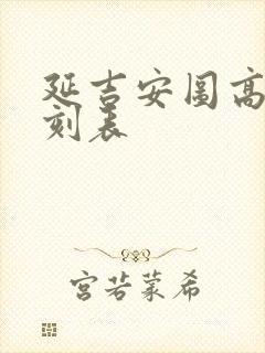 延吉安图高铁时刻表