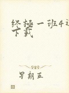 终极一班4迅雷下载