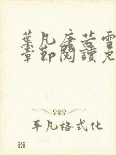 叶凡唐若雪最新章节阅读免费