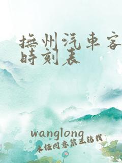 抚州汽车客运站时刻表