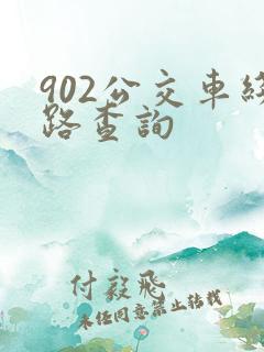 902公交车线路查询