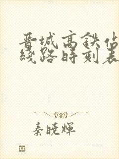 晋城高铁站公交线路时刻表