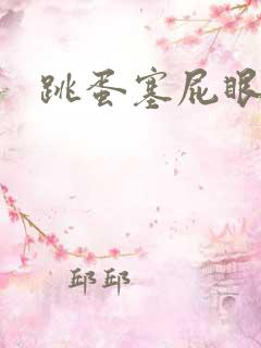 跳蛋塞屁眼