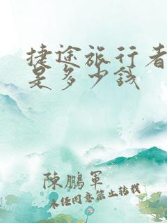 捷途旅行者价格是多少钱