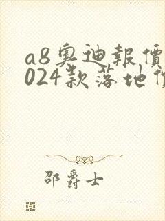 a8奥迪报价2024款落地价